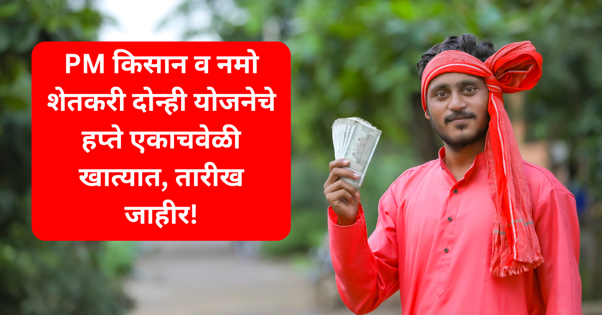 pm kisan namo shetkari