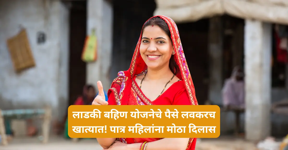 ladki bahin yojana